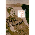 [중고샵] 클라라 슈만 평전 - 예스24 [중고샵]클라라 슈만 평전 - 예스24