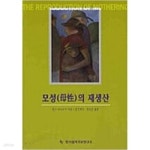 [중고샵] 모성의 재생산 - 예스24 [중고샵]모성의 재생산 - 예스24