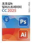 맛있는 디자인 포토샵&amp;일러스트레이터 CC 2025 - 예스24