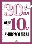 30일간 하루 10분 스페인어 필사 - 예스24