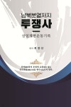 남북분열저지 투쟁사 - 삼일재현운동기록 - 예스24