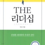 [중고샵] THE 리더십 - 진정한 리더라야 우리가 산다 - 예스24 [중고샵]THE 리더십 - 진정한 리더라야 우리가 산다 - 예스24
