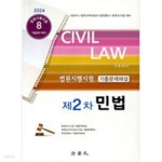 [중고샵] 2024 법원시행시험 제2차 기출문제해설 민법 - 예스24 [중고샵]2024 법원시행시험 제2차 기출문제해설 민법 - 예스24