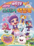 버블호텔 버블버블 스티커 색칠북 | 편집부 | 은하수(은하수미디어) - 예스24