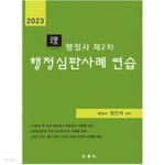 [중고샵] 2023 리더스 행정사 제2차 행정심판사례 연습 - 예스24 [중고샵]2023 리더스 행정사 제2차 행정심판사례 연습 - 예스24