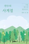 연수의 사계절 - 예스24