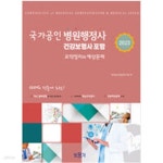 [중고샵] 2023 국가공인 병원행정사 - 예스24 [중고샵]2023 국가공인 병원행정사 - 예스24