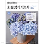 [중고샵] 2023 화훼장식기능사 - 예스24 [중고샵]2023 화훼장식기능사 - 예스24