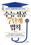 수능 성공 7단계 법칙 | 김성진 | 시크릿하우스 - 예스24