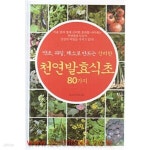 [중고샵] (상급) 약초 과일 채소로 만드는 신비한 천연발효식초 80가지 - 예스24 [중고샵](상급) 약초 과일 채소로 만드는 신비한 천연발효식초... 