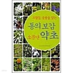 [중고샵] 고혈압 중풍을 잡는 소문난 동의보감 약초 (하드커버) - 예스24 [중고샵]고혈압 중풍을 잡는 소문난 동의보감 약초 (하드커버) - 예스24
