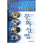 [중고샵] 21C 황금시장 문화산업 - 예스24 [중고샵]21C 황금시장 문화산업 - 예스24