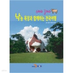 [중고샵] 산따라 길따라 낙농목장과 함께하는 전국여행 - 예스24 [중고샵]산따라 길따라 낙농목장과 함께하는 전국여행 - 예스24