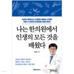 [중고샵] 나는 한의원에서 인생의 모든 것을 배웠다 - 예스24 [중고샵]나는 한의원에서 인생의 모든 것을 배웠다 - 예스24