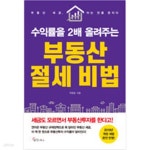[중고샵] 수익률을 2배 올려주는 부동산 절세 비법 - 예스24 [중고샵]수익률을 2배 올려주는 부동산 절세 비법 - 예스24