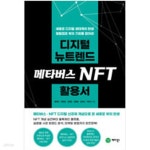 [중고샵] 디지털 뉴트렌드 메타버스 NFT 활용서 - 예스24 [중고샵]디지털 뉴트렌드 메타버스 NFT 활용서 - 예스24