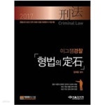 [중고샵] 2017 김재윤 형법의 정석 - 예스24 [중고샵]2017 김재윤 형법의 정석 - 예스24