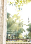 눈부신 아침 | 강석무 | 렛츠북(book) - 예스24