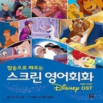 [중고샵] 스크린 영어회화 : 디즈니 OST (팝송으로 배우는) - 예스24 [중고샵]스크린 영어회화 : 디즈니 OST (팝송으로 배우는) - 예스24