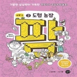 [중고샵] 코딩수학동화 팜 2 : 도형 농장 - 예스24 [중고샵]코딩수학동화 팜 2 : 도형 농장  - 예스24