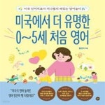 언어치료사 지니쌤의 재밌는 영어놀이) - 예스24 [중고샵]미국에서 더... 0~5세 처음 영어 (미국 언어치료사 지니쌤의 재밌는 영어놀이) - 예스24