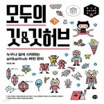 [중고샵] 모두의 깃&깃허브 (누구나 쉽게 시작하는 git&github 버전 관리, 2023 세종도서 학술부문 선정도서) - 예스24 [중고샵]모두의 깃... 
