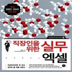 [중고샵] 직장인을 위한 실무 엑셀 (엑셀 2007, 2010 버전 공용) (직장인이라면 꼭 갖고 있어야 할 엑셀 지침서) - 예스24 [중고샵]직장인을... 