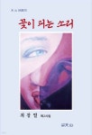 꽃이 피는 소리 | 최창열 | 천산(天山) - 예스24