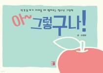 아~그렇구나 - 예스24