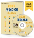 2025 조명가게 주소록 CD | 한국콘텐츠미디어 | 한국콘텐츠미디어 - 예스24