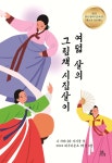 여덟 살의 그림책 시집살이 | 대구비슬초등학교 1학년 8반 | 여행자의책 - 예스24