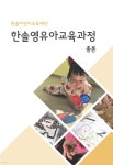 한솔영유아교육과정 총론 - 예스24