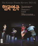 [전자책] 한국연극 2025년 02월호 | (사)한국연극협회 | (사)한국연극협회 - 예스24