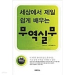 [중고샵] 세상에서 제일 쉽게 배우는 무역실무 - 예스24 [중고샵]세상에서 제일 쉽게 배우는 무역실무 - 예스24