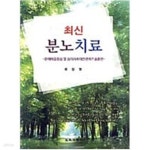 [중고샵] 최신 분노치료 - 예스24 [중고샵]최신 분노치료 - 예스24