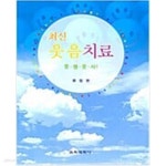 [중고샵] 최신 웃음치료 - 예스24 [중고샵]최신 웃음치료 - 예스24