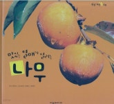 [중고샵] 맛있는 열매가 열리는 나무 | 글:꿈꾸는 초록이ㆍ정진미 | 여원미디어 - 예스24