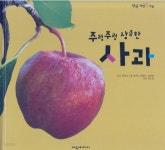 [중고샵] 주렁주렁 상큼한 사과 | 글:꿈꾸는 초록이ㆍ김미연 | 여원미디어 - 예스24
