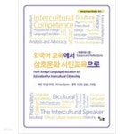 [중고샵] 외국어 교육에서 상호문화 시민교육으로 - 예스24 [중고샵]외국어 교육에서 상호문화 시민교육으로 - 예스24
