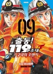 [전자책] 출동! 119구조대 구국의 오렌지 09권 - 예스24 [전자책]출동! 119구조대 구국의 오렌지 09권 - 예스24