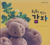 [중고샵] 울퉁불퉁 맛있는 감자 | 글:꿈꾸는 초록이ㆍ이희정 | 여원미디어 - 예스24