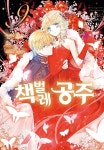 [전자책] 책벌레 공주 (코믹) 09권 | Yui Kikuta(만화) | 서울미디어코믹스 - 예스24