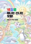 [전자책] 색칠로 떠나는 신나는 모험! 동물 친구들 총출동 (컬러링북) - 예스24 [전자책]색칠로 떠나는 신나는 모험! 동물 친구들 총출동... 