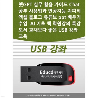 강좌 교육 - 예스24 챗GPT 실무 활용 가이드 Chat  공부 사용법과 인공지능 지피티 엑셀 블로그 유튜브 ppt 배우기  수업  AI 기초 책...