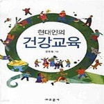 [중고샵] 현대인의 건강교육 - 예스24 [중고샵]현대인의 건강교육  - 예스24
