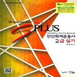 국가기술자격시험) - 예스24 [중고샵]2017 New S Plus 전산회계운용사 2급 실기 (더존 Smart A을 활용한, 대한상공회의소 주관... 