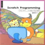 [중고샵] Scratch Programming (상상을 구현하는 스크래치 프로그래밍) - 예스24 [중고샵]Scratch Programming (상상을 구현하는... 