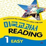 [중고샵] 미국교과서 Reading Easy 1 (최신 미국교과서의 핵심 지식을 완벽히 읽고 소화하는 단계별 리딩북) - 예스24 [중고샵]미국교과서... 