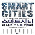[중고샵] 스마트시티, 더 나은 도시를 만들다 (4차 산업혁명이 만드는 새로운 도시의 미래) - 예스24 [중고샵]스마트시티, 더 나은 도시를 만들다... 