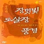 [중고샵] 장밋빛 도살장 풍경 (대중 속에 살기, 대중문화 읽기) - 예스24 [중고샵]장밋빛 도살장 풍경 (대중 속에 살기, 대중문화 읽기) - 예스24